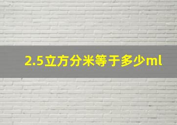 2.5立方分米等于多少ml