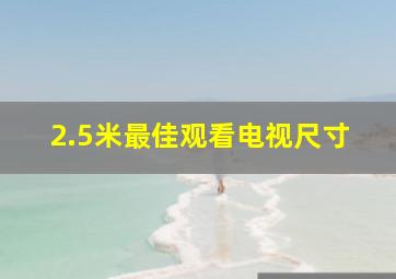 2.5米最佳观看电视尺寸