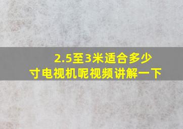 2.5至3米适合多少寸电视机呢视频讲解一下