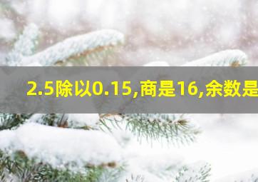 2.5除以0.15,商是16,余数是