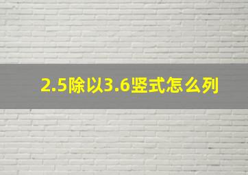 2.5除以3.6竖式怎么列