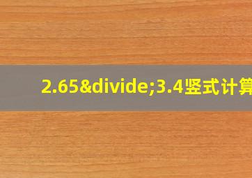 2.65÷3.4竖式计算