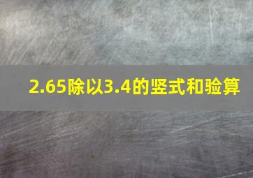 2.65除以3.4的竖式和验算