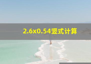 2.6x0.54竖式计算