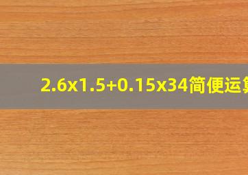 2.6x1.5+0.15x34简便运算