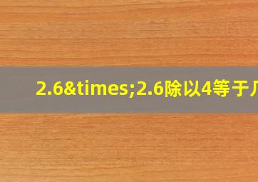 2.6×2.6除以4等于几