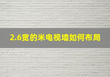 2.6宽的米电视墙如何布局