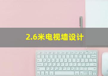 2.6米电视墙设计