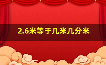 2.6米等于几米几分米