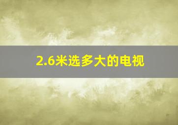 2.6米选多大的电视