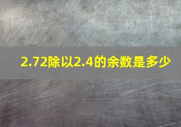 2.72除以2.4的余数是多少