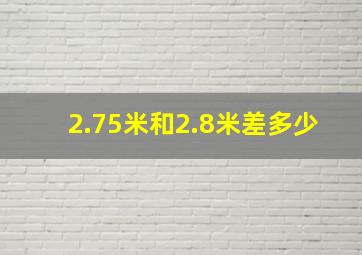 2.75米和2.8米差多少