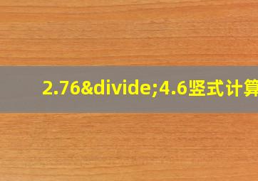 2.76÷4.6竖式计算