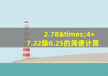 2.78×4+7.22除0.25的简便计算