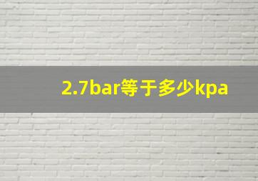 2.7bar等于多少kpa