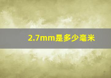 2.7mm是多少毫米