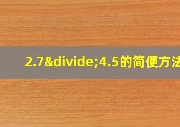 2.7÷4.5的简便方法