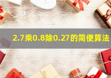 2.7乘0.8除0.27的简便算法