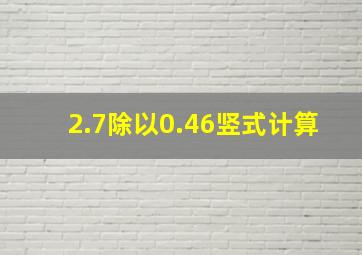 2.7除以0.46竖式计算