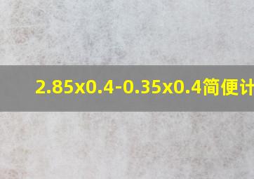 2.85x0.4-0.35x0.4简便计算