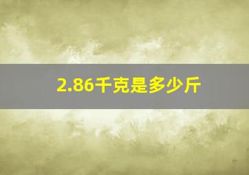 2.86千克是多少斤