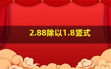 2.88除以1.8竖式