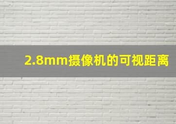 2.8mm摄像机的可视距离