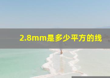 2.8mm是多少平方的线