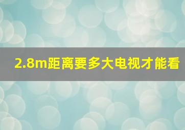 2.8m距离要多大电视才能看