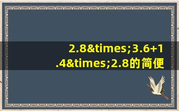 2.8×3.6+1.4×2.8的简便计算