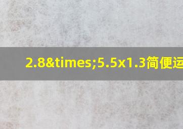 2.8×5.5x1.3简便运算