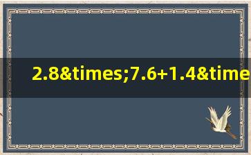 2.8×7.6+1.4×2.8+2.8的简便计算