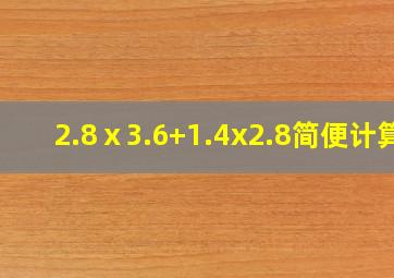 2.8ⅹ3.6+1.4x2.8简便计算