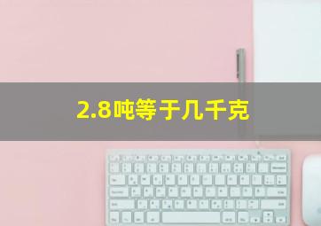 2.8吨等于几千克