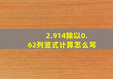 2.914除以0.62列竖式计算怎么写