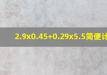 2.9x0.45+0.29x5.5简便计算