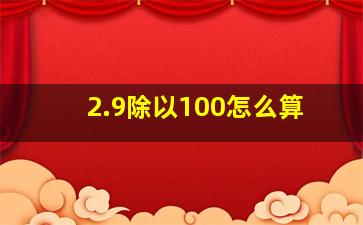 2.9除以100怎么算