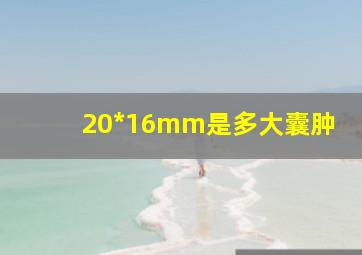 20*16mm是多大囊肿