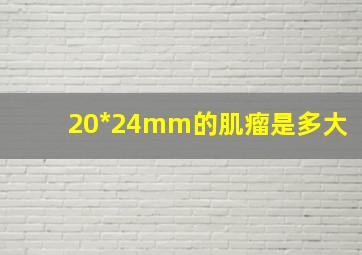 20*24mm的肌瘤是多大