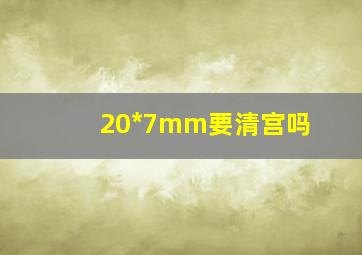 20*7mm要清宫吗