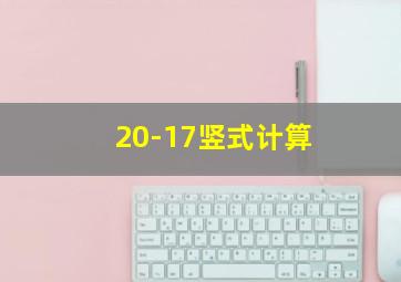 20-17竖式计算