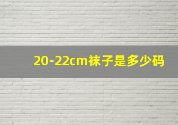 20-22cm袜子是多少码