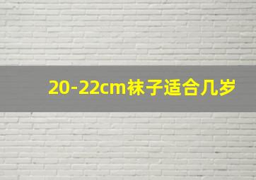 20-22cm袜子适合几岁