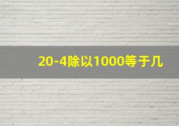 20-4除以1000等于几