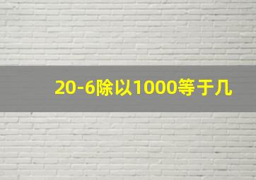 20-6除以1000等于几