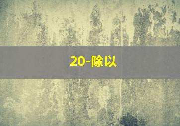 20-除以