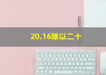 20.16除以二十