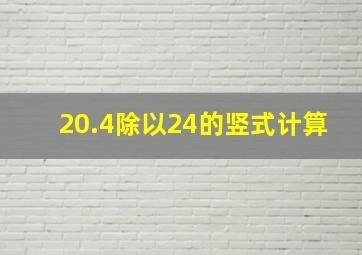 20.4除以24的竖式计算