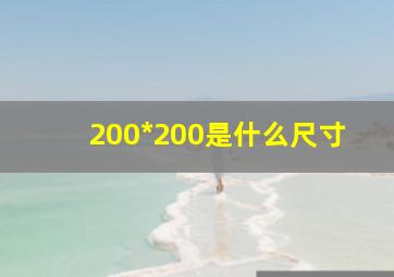 200*200是什么尺寸