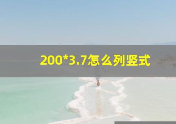 200*3.7怎么列竖式